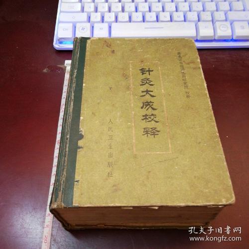 针灸大成校释 精装一版2印