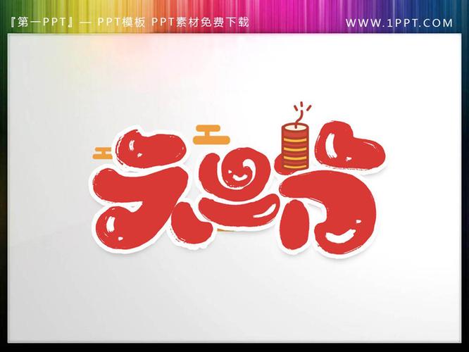 卡通元旦节ppt艺术字