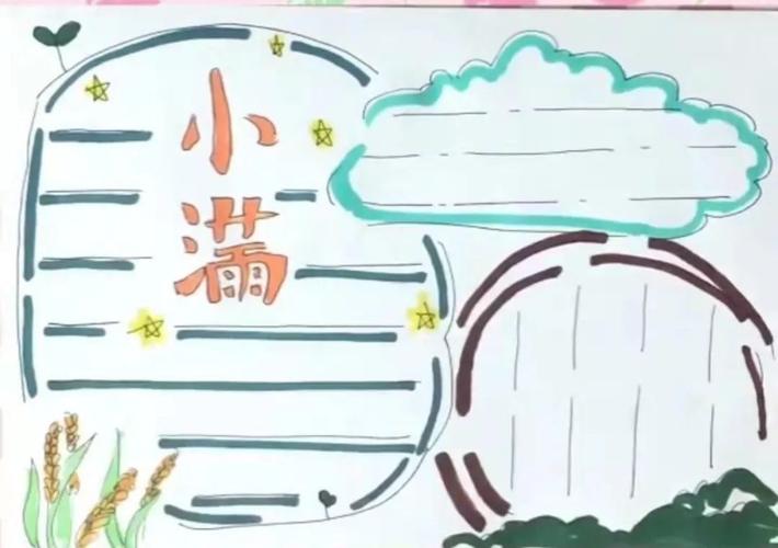 二十四节气之小满手抄报合集来啦,你知道多少节气知识呢?