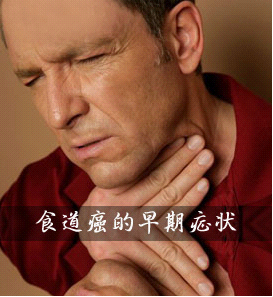 食管癌早期症状图片