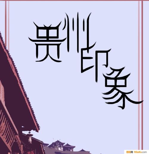 贵州印象字体设计,艺术字体,画册设计,标志设计,包装设计,vi设计