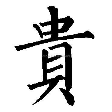 贵字书法 - 贵字书法作品 - 贵字书法写法 - 在线书法