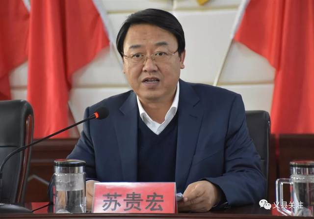 县委副书记,县长苏贵宏结合义县改革发展实际,就做好习近平总书记