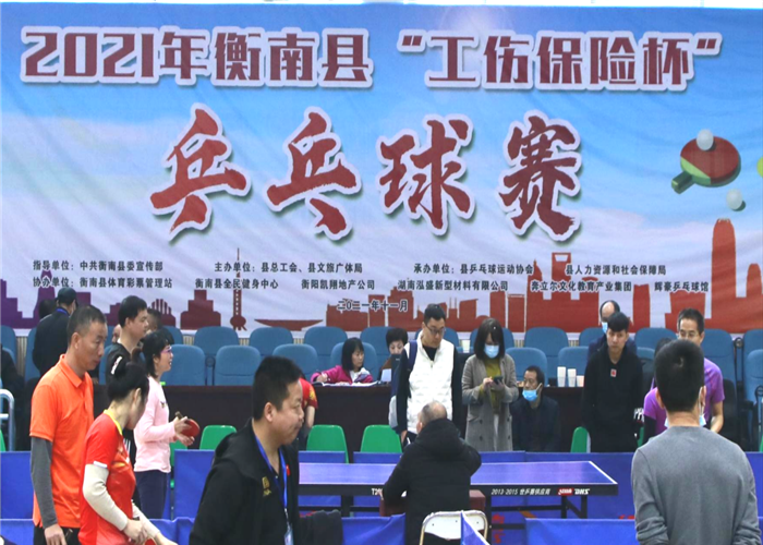 工伤无情人有情工伤保险护家宁衡南县举办2021年工伤保险杯乒乓球赛