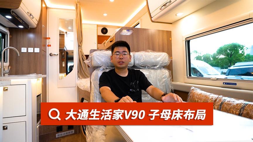 大通原厂生活家v90房车,子母床布局,整车超多亮点!