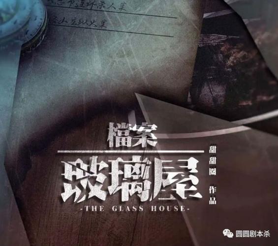 档案玻璃屋剧本杀复盘解析凶手是谁剧本杀档案玻璃屋真相剧透
