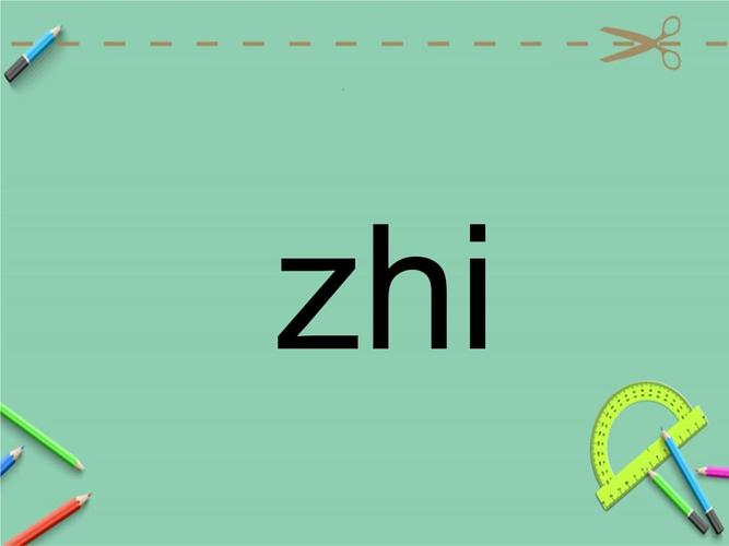 汉语拼音整体认读音节.ppt 18页