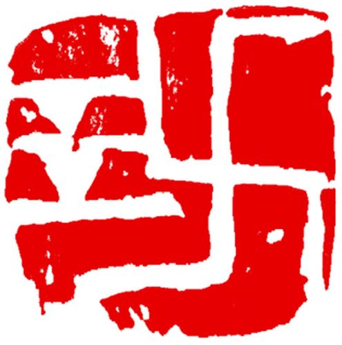 李洪义印章作品-代表作品-李洪义的官方网站