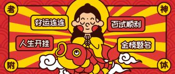 扁平描边插画风逢考必过签公众号推图
