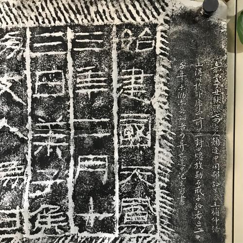 西汉莱子侯刻石清拓本