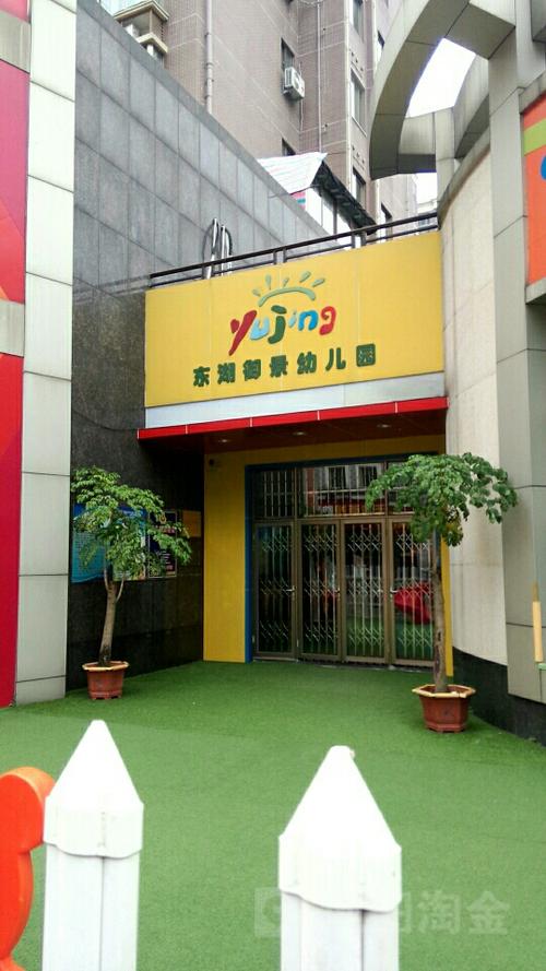 东湖御景幼儿园