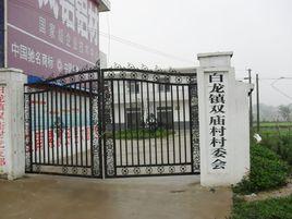 双庙村
