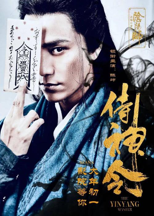 周迅陈坤的侍神令海报出炉