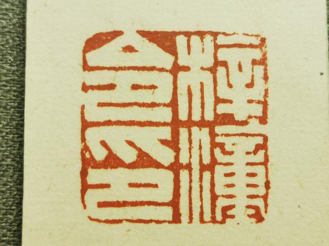 历代篆刻印章欣赏