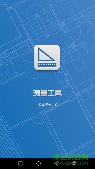 测量工具软件手机版
