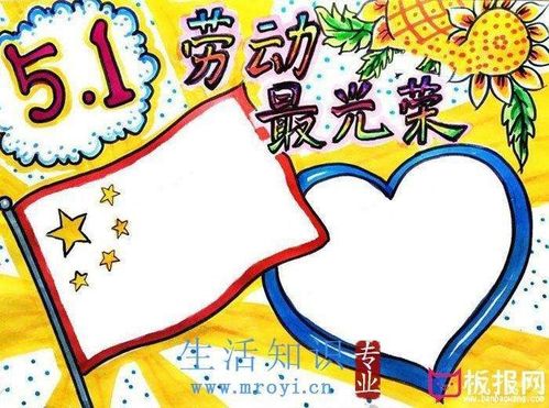 "五一"劳动节手抄报素材大全