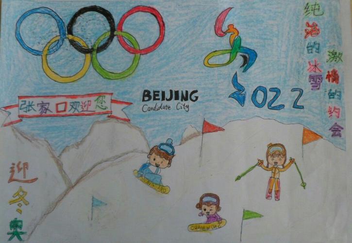 [建文明校 创文明城]"迎冬奥"征文,绘画,摄影征集活动