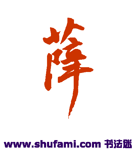 沈荃行书书法作品欣赏