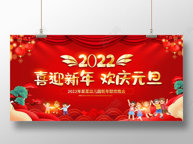 红色2022欢度元旦喜迎新年幼儿园虎年晚会展板幼儿园新年