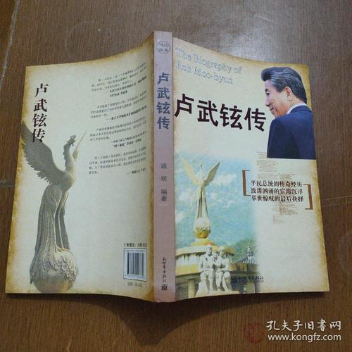 卢武铉传