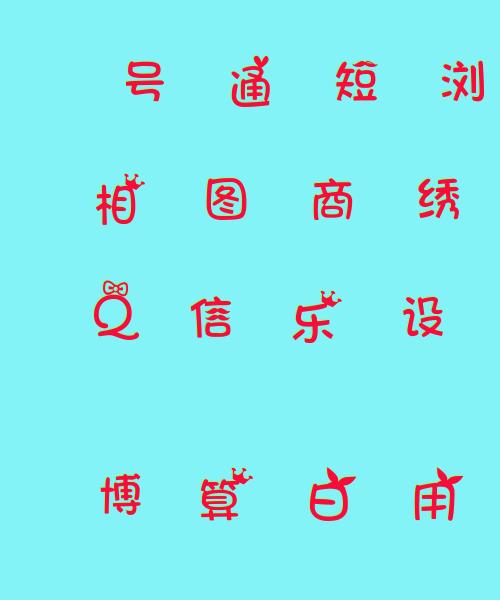 花体字体在线生成器 在线花体艺术字转换器_艺术字网