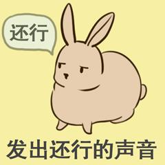 沙雕兔子高清表情包来自内心的声音表情包