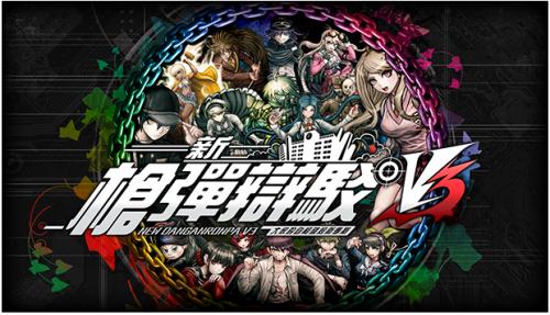 新弹丸论破v3什么时候发售