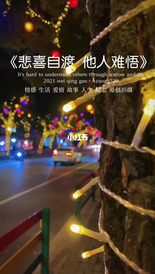 悲喜自渡,他人难悟_人生感悟_情感_励志鸡汤