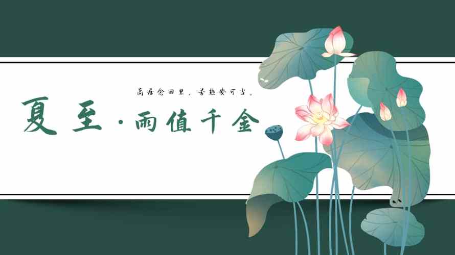 中国传统节气夏至介绍主题ppt模版课件1pptx