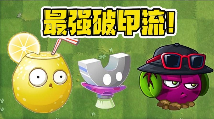 植物大战僵尸pvz最强破甲植物磁铁菇爱收破烂