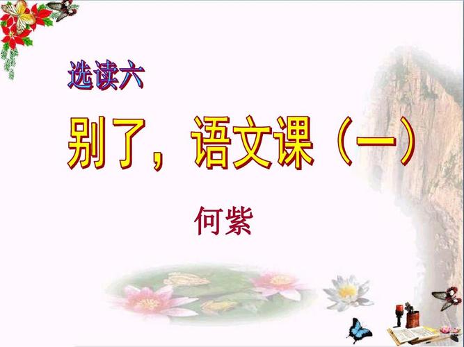 语文a版语文五下《别了,语文课(一)》ppt课件
