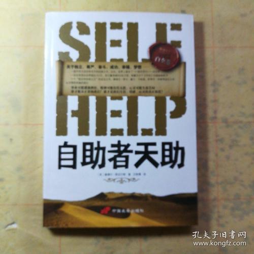 自助者天助:励志之父斯迈尔斯经典作品
