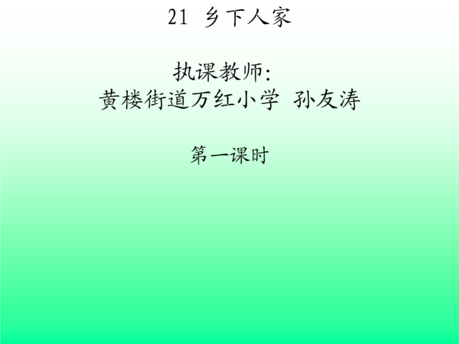 乡下人家 40分钟.ppt