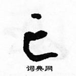 骆恒光写的硬笔草书亡