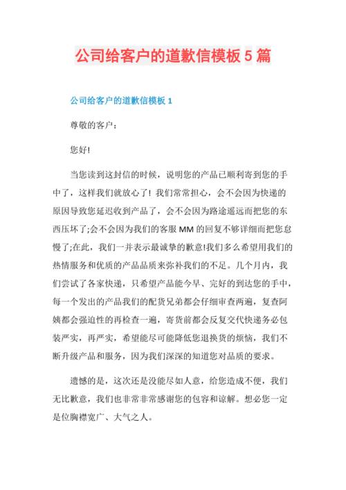 公司给客户的道歉信模板5篇