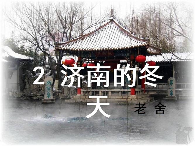 《济南的冬天》x课件2.x_.ppt 36页