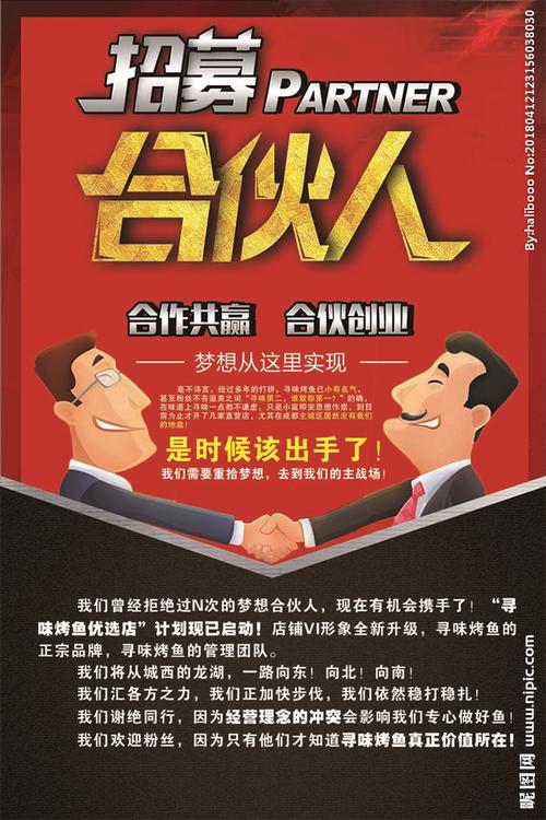 招募合伙人创意海报设计图片