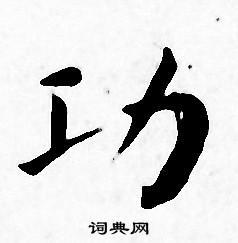 功怎么写好看功字的书法写法功毛笔书法欣赏