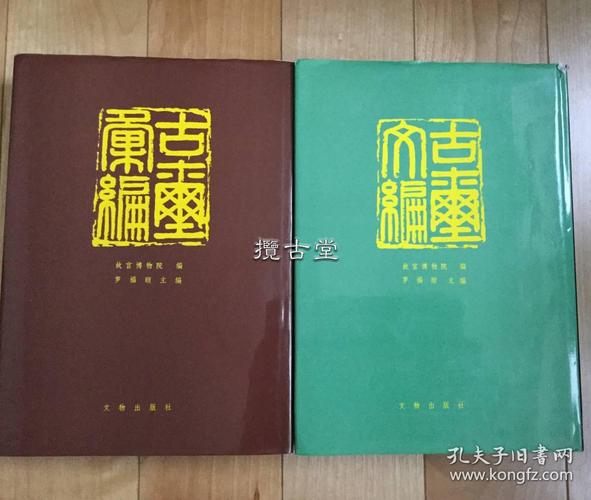 古玺汇编古玺文编罗福颐主编文物出版社两册全品好