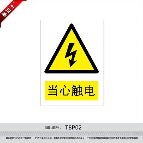 警示触电当心标示标志牌安全贴纸背胶