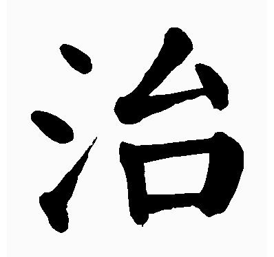 颜真卿治字书法图片