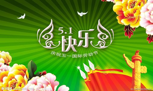 快乐五一劳动节