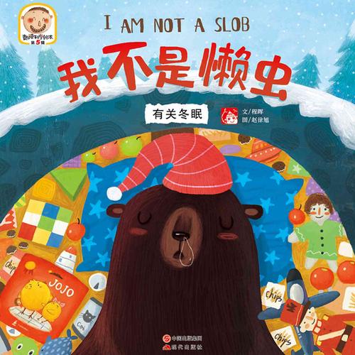 一本关于大熊自我辩解的绘本故事我不是懒虫