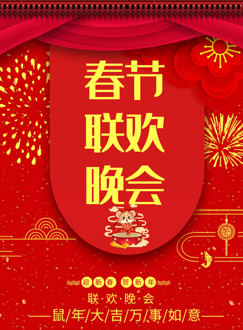 创意春节联欢晚会宣传印刷海报