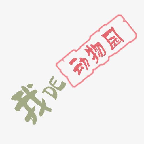 字体元素 > 我的动物园 收藏 [声明] 觅元素所有素材为用户免费分享