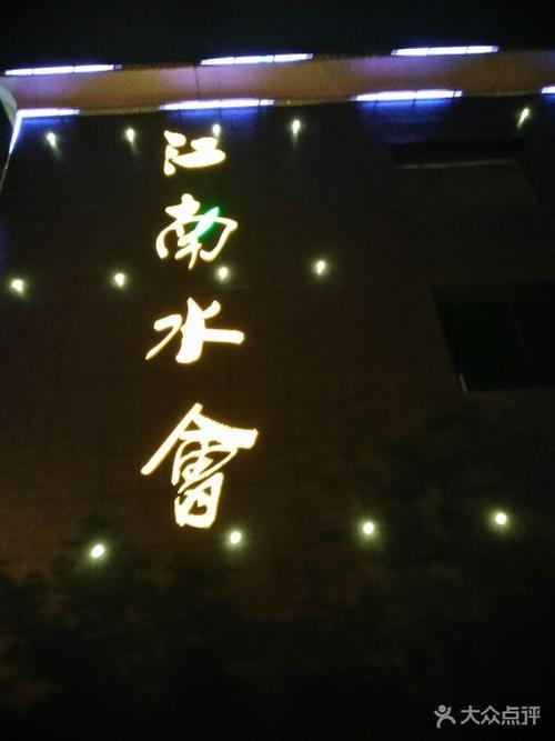 江南水会休闲会所图片 - 第1张
