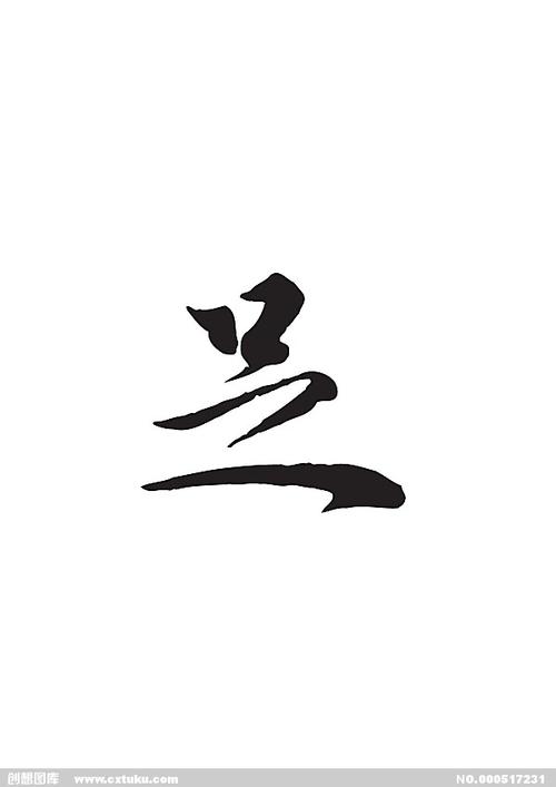 足-书法字体-字体大全-免费素材下载-创想图库(517231)