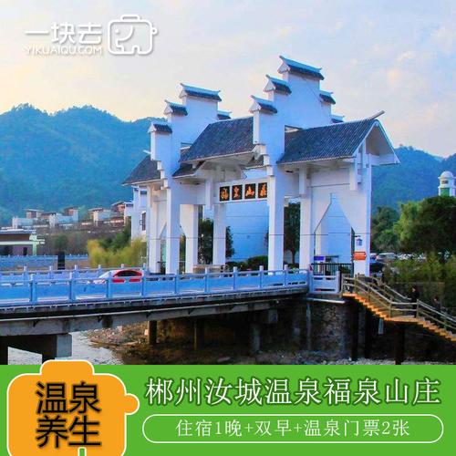 【冬季温泉首选】郴州汝城温泉福泉山庄1晚含早餐 含双人温泉