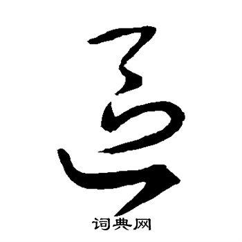 区草书书法字典