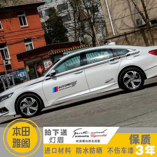 天道车贴设计厂家,雅阁改装车身车贴腰线车门贴纸汽车拉花外装饰品